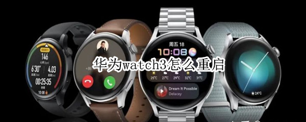 华为watch3如何重启