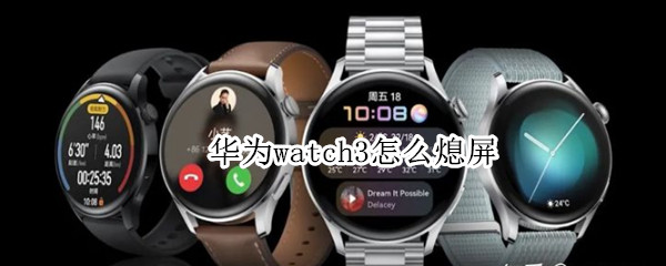 华为watch3如何灭屏
