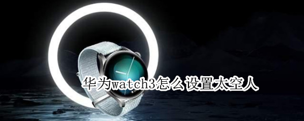 华为watch3表盘怎么应用
