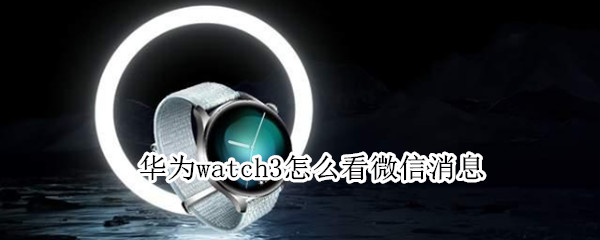 华为watch3怎么接收微信