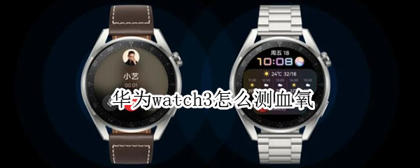 华为watch3如何查看血氧