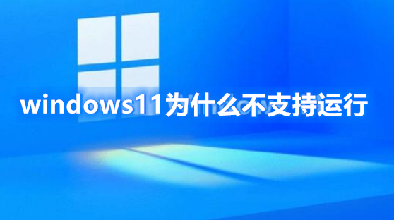 windows11为什么不支持运行