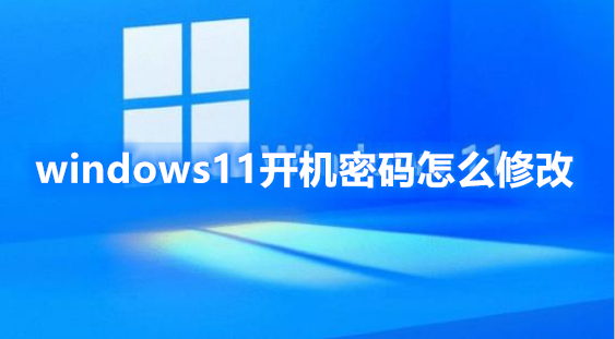 win11开机密码更换步骤一览