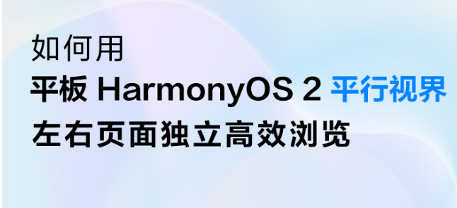 HarmonyOS2平行视界怎么独立浏览页面