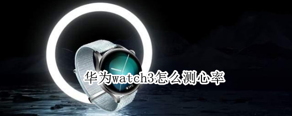 华为watch3心率在哪测量