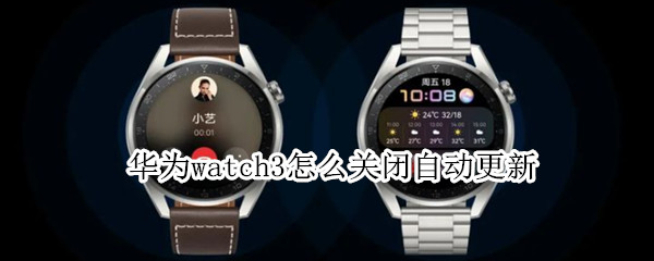华为watch3取消自动更新怎么做