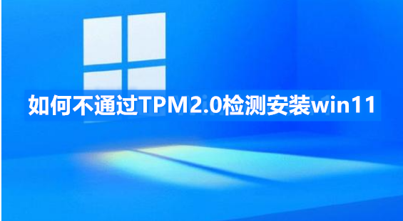 如何不通过TPM2.0检测安装win11