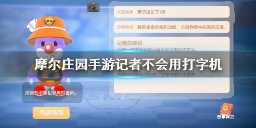摩尔庄园手游打字机任务完成攻略