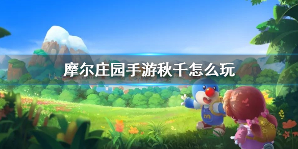 摩尔庄园手游秋千如何获得