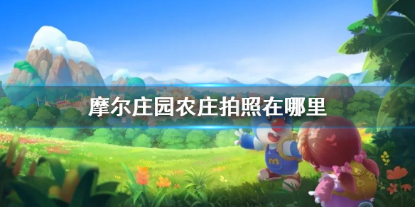 摩尔庄园农庄拍照任务如何完成