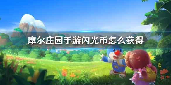 摩尔庄园手游闪光币有什么用