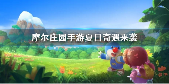 摩尔庄园手游夏日季直播有哪些内容