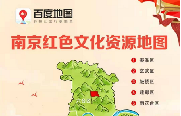 百度地图南京红色文化资源地图怎么打开