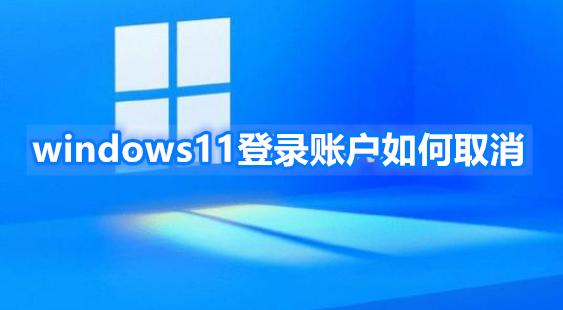 windows11登录账户如何取消