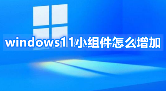 windows11小组件怎么增加