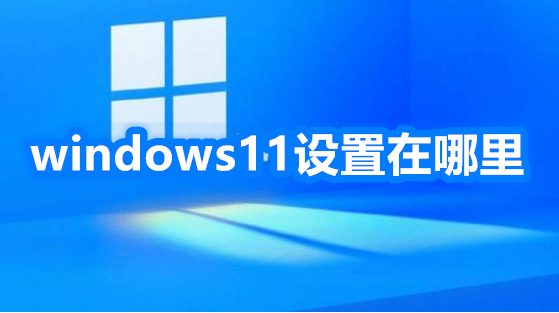 windows11设置在哪里