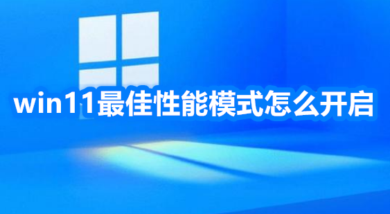 windows11最佳性能模式怎么开启