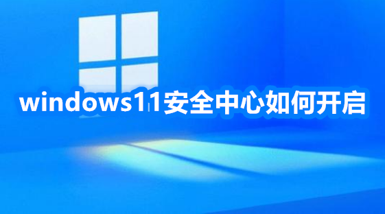 windows11安全中心如何开启