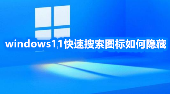 windows11快速搜索图标如何隐藏