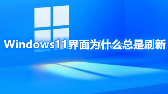 Windows11界面为什么总是刷新