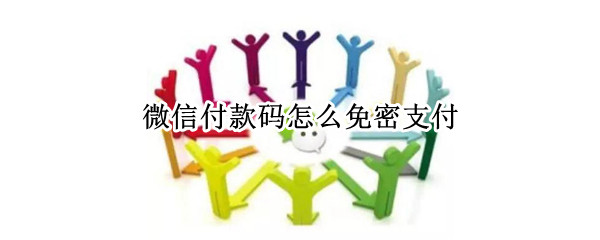 微信免密支付怎么设置