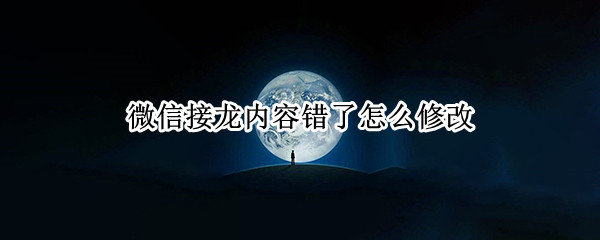 微信接龙怎么更改