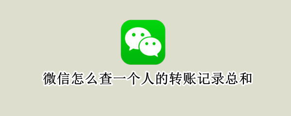 微信转账记录在哪看
