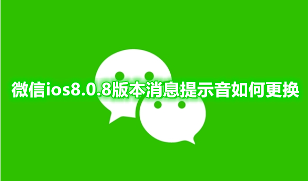 微信ios8.0.8消息提示音如何更换
