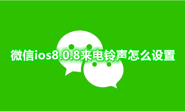 微信ios8.0.8来电铃声怎么设置