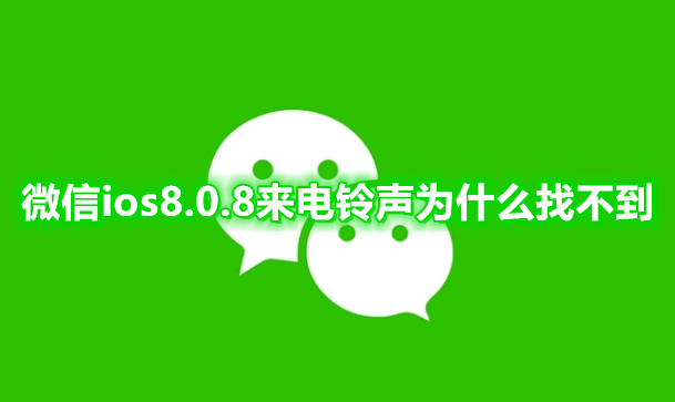 微信ios8.0.8来电铃声为什么找不到