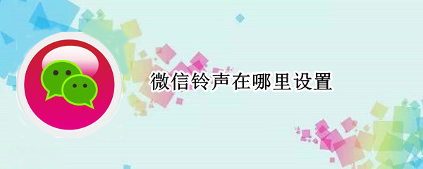 微信来电铃声怎么设置