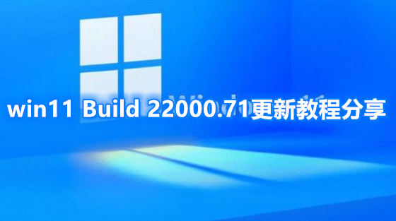 win11 Build 22000.71更新教程分享