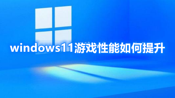 windows11游戏性能如何提升