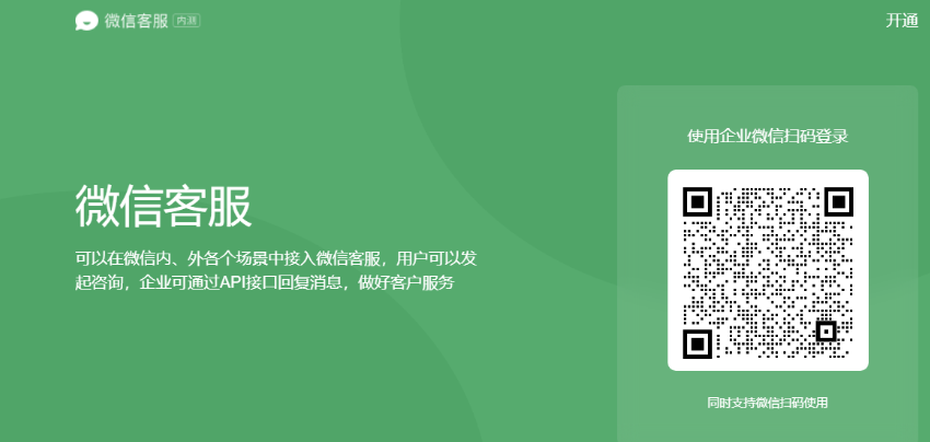 微信客服怎么开启