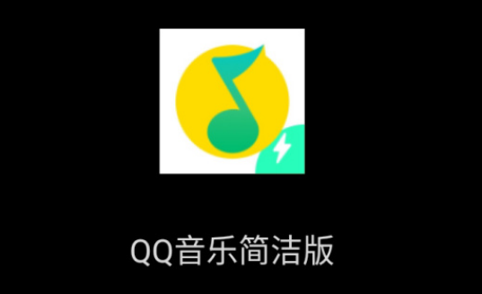 QQ音乐简洁版怎么样
