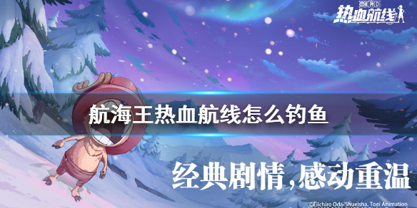 航海王热血航线钓鱼技巧分享