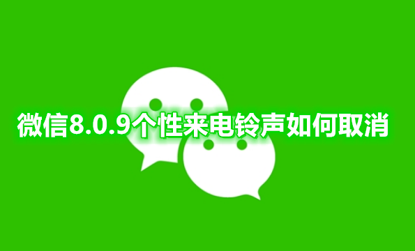 微信8.0.9个性来电铃声如何取消