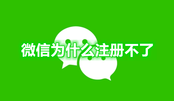微信为什么注册不了
