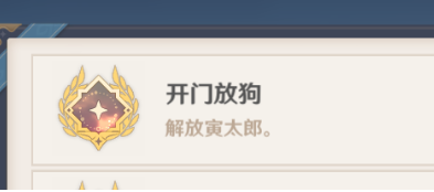 原神开门放狗成就如何解锁