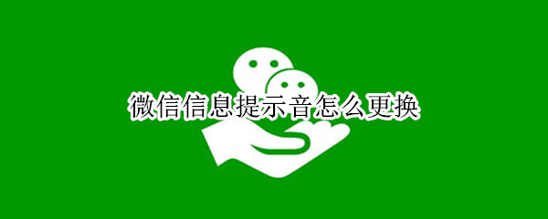 微信通知音怎么更换