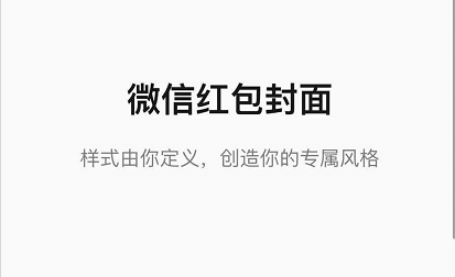 微信红包封面兑换卡怎么获得