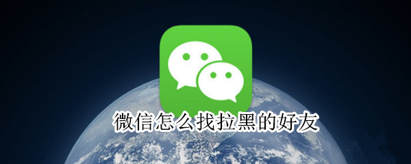 微信通讯录黑名单在哪
