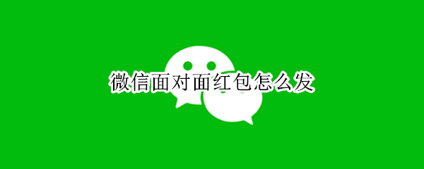 微信怎么发面对面红包
