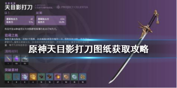 原神天目影打刀锻造图纸获得攻略