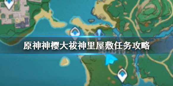 原神神里屋敷解谜任务流程一览