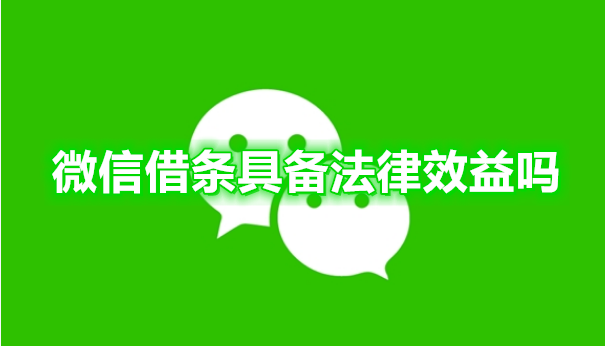 微信借条具备法律效益吗