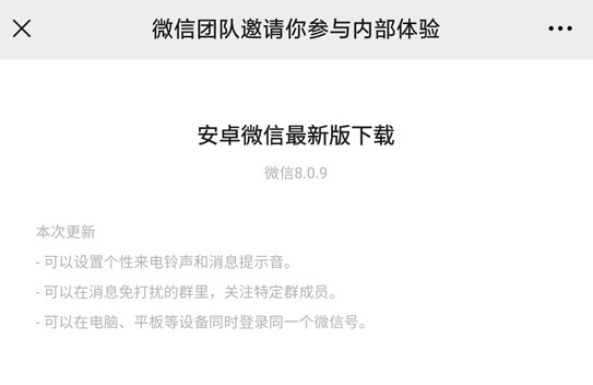 微信安卓8.0.9更新了哪些功能