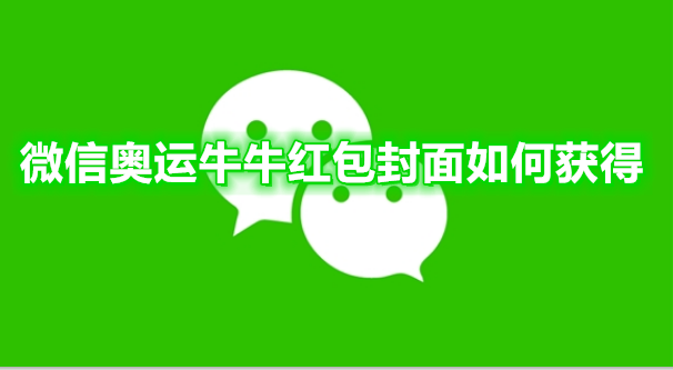 微信奥运牛牛红包封面如何获得