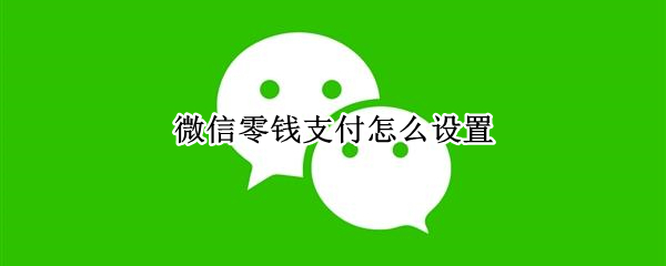 微信支付顺序怎么设置