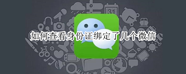 身份证绑定微信怎么查